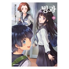 빙과 15권, 대원씨아이, 요네자와 호노부, 타스쿠오나