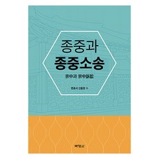 宗中與宗中訴訟, 朴英社, 申東漢