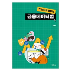 PAKYOUNGSA 一本書讀懂金融數據法, 鄭世鎭