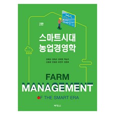 PAKYOUNGSA 智慧時代 農業經營學 第2版, 金培盛, 金泰均, 金泰泳, 白崇祐, 申容光, 安東煥, 柳燦珠, 鄭元皓