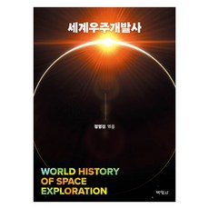 世界宇宙開發史, 博英社, 鄭永振