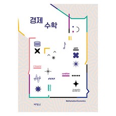 경제수학, 박영사, 강창민