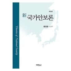 PAKYOUNGSA 新國家安保論 修訂版, Hwang Jin Hwan等, Parkyoungsa