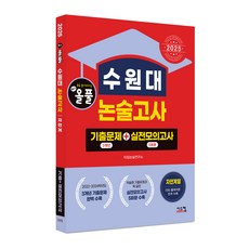 2205 올풀 수원대 논술고사 기출문제+실전모의고사 자연계열, 논술/작문