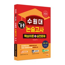 2025 올풀 수원대 논술고사 핵심이론+실전문제 인문+자연, 논술/작문, --- 기타 ---, 시스컴