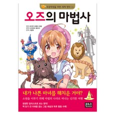 세계명작 오즈의 마법사, 4권, 은하수(은하수미디어), 라이먼 프랭크 바움 원저/다치하라 에리카 편역/고...