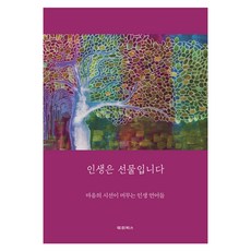 인생은 선물입니다:마음의 시선에 머무는 인생 언어들, 대경북스, 강다연 외
