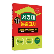 2025 올풀 서경대 논술고사 기출문제+실전모의고사 계열공통, 논술/작문