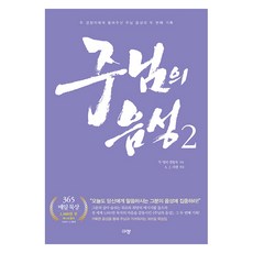 Kyujang 主的聲音 2： 兩位傾聽者所聽見的第二份紀錄, 兩位傾聽者
