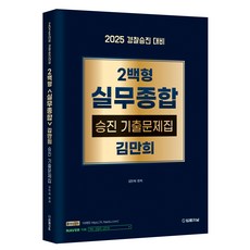 200型實務綜合升遷歷屆試題集 金萬熙, 2025 200型實務綜合升遷歷屆試題集