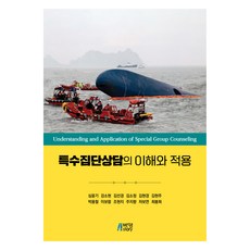 Pysstory 特殊團體諮商的理解與應用, 沈允基, 姜素賢, 金善敬, 金昭貞, 金賢敬 等