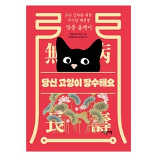 당신 고양이 장수해요, 이덴슬리벨, 야마우치 아키코