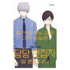 동거인 사노 군은 그저 유능한 담당 편집자일 뿐입니다 5, 학산문화사, 노조미 우다