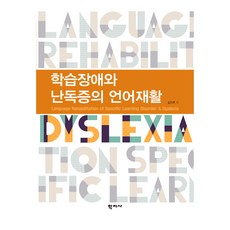 학습장애와 난독증의 언어재활, (주)학지사, 김기주