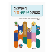 Hakjisa 精神動力學的兒童 · 青少年心理治療, (股)學志社, Liselotte Grünbaum, Karen Vibeke Mortensen