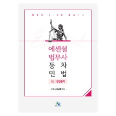 Essential 법무사동차민법 민법총칙 초판, 윌비스