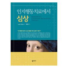 認知行為治療中的心像, 學知社股份有限公司, Lusia Stopa