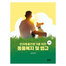 Pysstory 給寵物專家的動物福利與法規 第3版, 金福澤