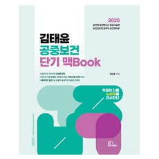 2025 김태윤 공중보건 단기 맥Book, 마체베트