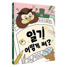 일기 어떻게 써?, 책읽는곰