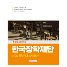 2025 韓國獎學財團 NCS 職業基礎能力評估, 就業適性研究所, 書院閣