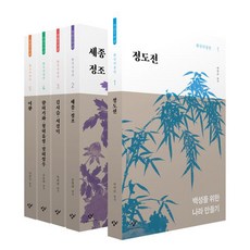 Changbi Publishers 韓國思想選 第1批 前期篇 1~5卷套組 全5卷, 李益柱, 林熒澤, 朴熙秉, 金龍泰, 李鳳圭