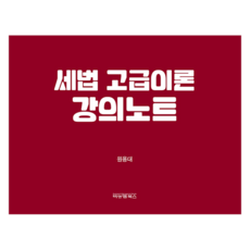 稅法高級理論講義筆記, 元容大, B&M Books