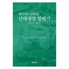 데이비드 포터의 남태평양 항해기 1812~1814, 대원사, 데이비드 포터
