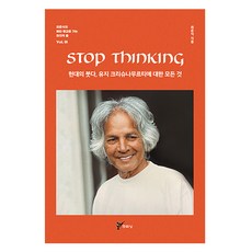 現代的佛陀 關於尤給‧克里希那穆提的一切, 崔俊植, 主流城