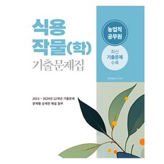2025 식용작물(학) 기출문제집, 소정미디어