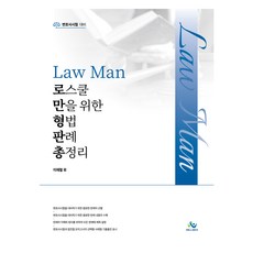 LawMan 專為法學院設計的刑法判例總整理 初版, 威爾比斯