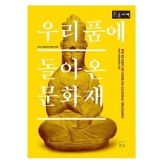 回到我們懷抱的文化遺產 大字書, 國外所在文化財產財團, 訥瓦