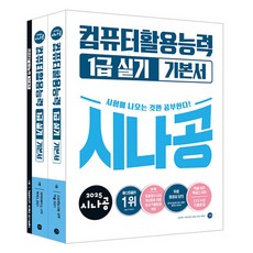 2025 시나공 電腦應用能力1級術科基本教材, 길벗