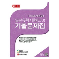 HED 2022年日本留學試驗(EJU) 歷屆試題集 第1回實施