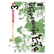 韓國現代史散策 1950年代篇 3冊 大字體書, 人物與思想社, 姜俊晚