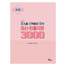 民事法 法學院選擇題的定石 最新.常考題型 3000, 筆筒圖書