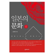 일본의 문화, 김태영, 신아사