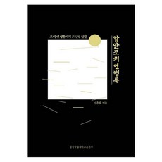 咸安趙氏言行錄： 500年名門的道德源泉, 金鍾洙, 慶尚國立大學出版部