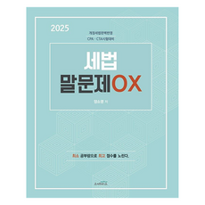 2025 세법 말문제 OX, 스케치스