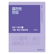 2024 김건호 헌법 최근 3개년 기출·예상 헌법판례 하반기, 메가스터디교육(공무원)