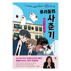 우리들의 사춘기 2: 우정×관계×사랑, 2권, 다산어린이, 배정원(행복한성문화센터), 전판교