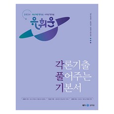 메가공무원 2024 유휘운 행정법 각론기출 풀어주는 기본서 각풀기, 메가스터디교육