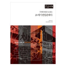 주제와 쟁점으로 읽는 20세기 한일관계사 큰글자책, 역사비평사, 정재정