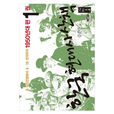 韓國現代史散策 1950年代篇 第1卷 大字版, 人物與思想社, 姜俊晚