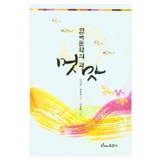 한국문화의 멋과 맛, 마석한, 김호숙, 동문사