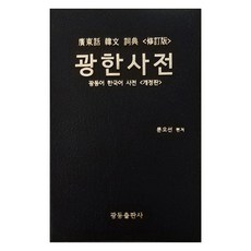 광한사전, 전학년, 광동출판사