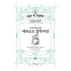 에피소드 잡학사전 : 잘난 척 인문학, nomad, 용혜원
