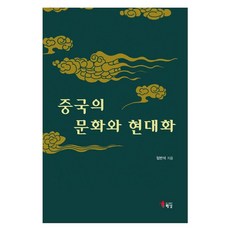 HaenamPublishing 中國的文化與現代化, 林盤石