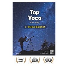 Properenglish Top Voca ： 核心動詞搭配, 第1冊