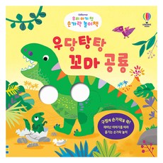 우리 아기 첫 손가락 놀이책 우당탕탕 꼬마 공룡, 상품명, 어스본코리아